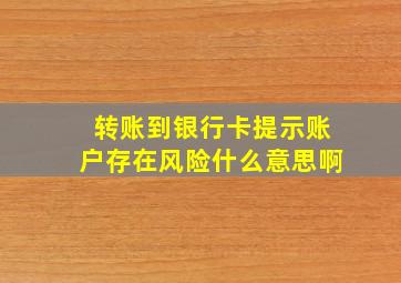 转账到银行卡提示账户存在风险什么意思啊