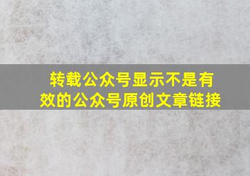 转载公众号显示不是有效的公众号原创文章链接