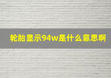 轮胎显示94w是什么意思啊