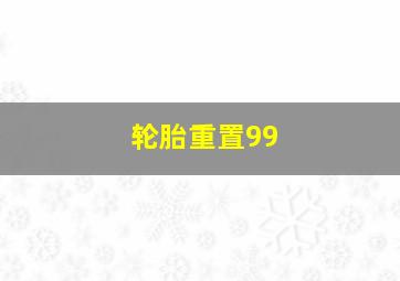 轮胎重置99