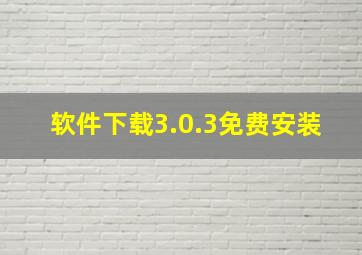 软件下载3.0.3免费安装