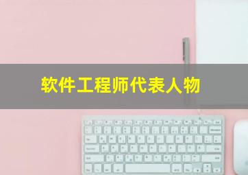 软件工程师代表人物