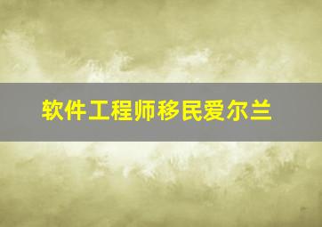 软件工程师移民爱尔兰