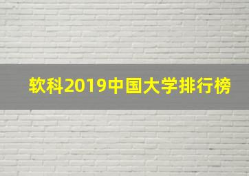 软科2019中国大学排行榜