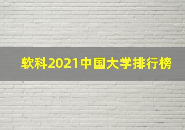 软科2021中国大学排行榜