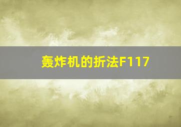 轰炸机的折法F117