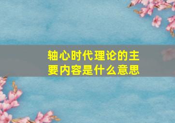 轴心时代理论的主要内容是什么意思