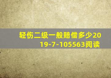 轻伤二级一般赔偿多少2019-7-105563阅读