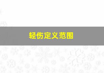 轻伤定义范围