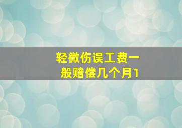 轻微伤误工费一般赔偿几个月1