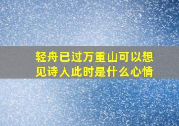 轻舟已过万重山可以想见诗人此时是什么心情