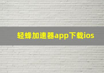 轻蜂加速器app下载ios