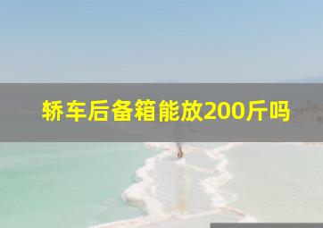 轿车后备箱能放200斤吗