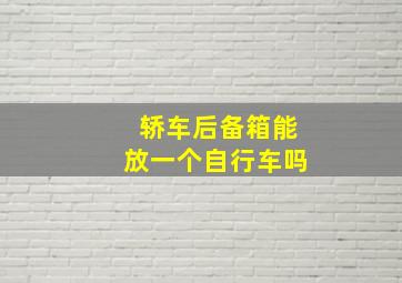 轿车后备箱能放一个自行车吗