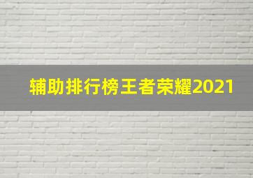 辅助排行榜王者荣耀2021