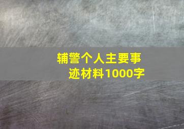 辅警个人主要事迹材料1000字