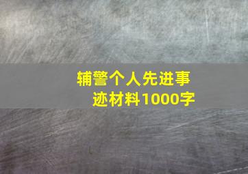 辅警个人先进事迹材料1000字