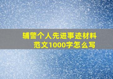 辅警个人先进事迹材料范文1000字怎么写