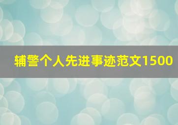 辅警个人先进事迹范文1500