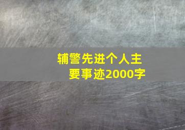 辅警先进个人主要事迹2000字