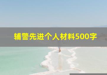 辅警先进个人材料500字