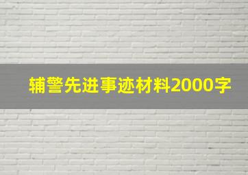 辅警先进事迹材料2000字