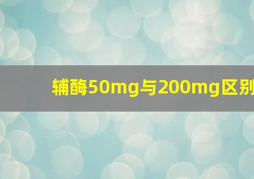 辅酶50mg与200mg区别