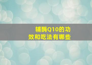 辅酶Q10的功效和吃法有哪些