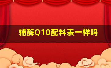 辅酶Q10配料表一样吗