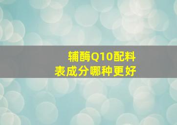 辅酶Q10配料表成分哪种更好