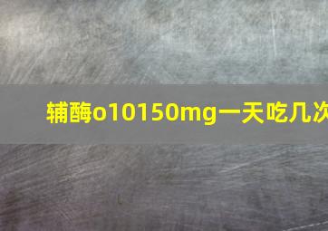 辅酶o10150mg一天吃几次