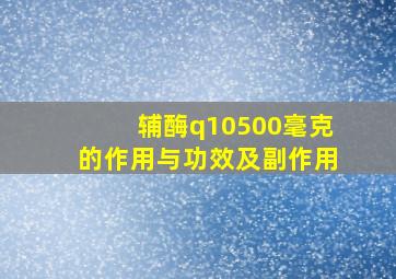 辅酶q10500毫克的作用与功效及副作用