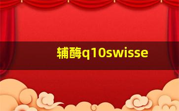 辅酶q10swisse