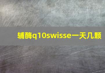 辅酶q10swisse一天几颗