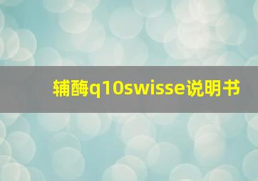 辅酶q10swisse说明书