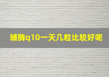 辅酶q10一天几粒比较好呢