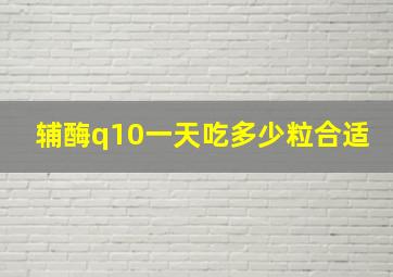 辅酶q10一天吃多少粒合适