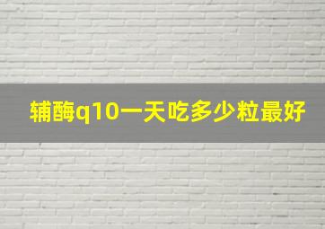 辅酶q10一天吃多少粒最好