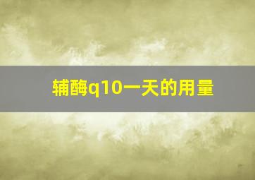 辅酶q10一天的用量