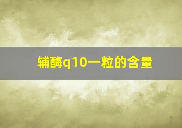 辅酶q10一粒的含量