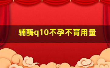 辅酶q10不孕不育用量