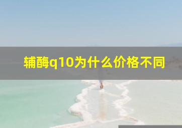 辅酶q10为什么价格不同