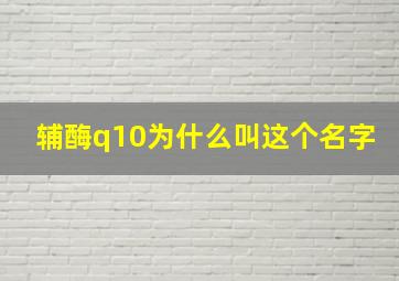 辅酶q10为什么叫这个名字