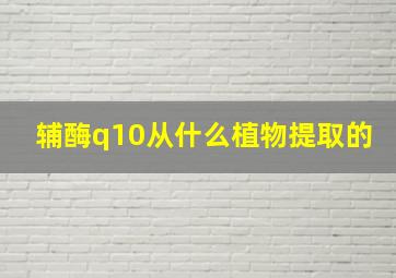 辅酶q10从什么植物提取的