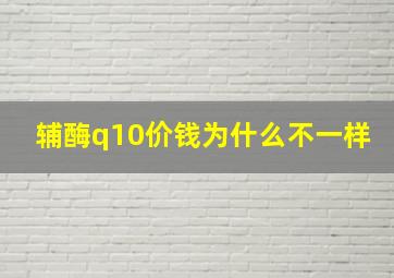 辅酶q10价钱为什么不一样