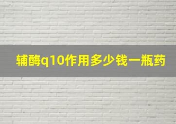 辅酶q10作用多少钱一瓶药