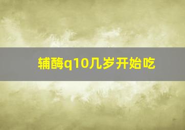 辅酶q10几岁开始吃