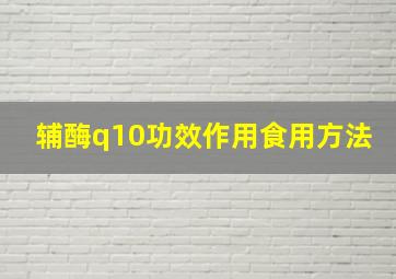 辅酶q10功效作用食用方法