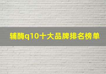 辅酶q10十大品牌排名榜单