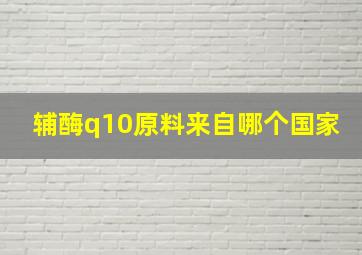 辅酶q10原料来自哪个国家